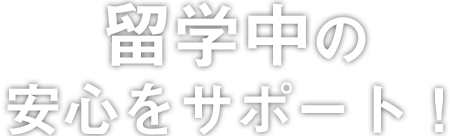 留学中の安心をサポート